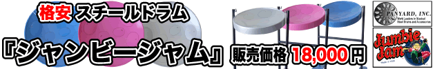【激安!!スチールドラム】ジャンビージャム