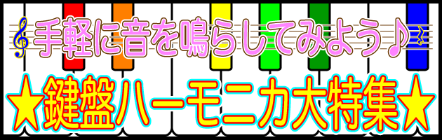 【春到来!!】鍵盤ハーモニカ大特集☆