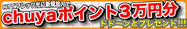 NTTフレッツ光に新規加入でchuyaポイント3万円分プレゼント!!