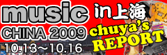 MUSIC china 2009 レポートはコチラ！