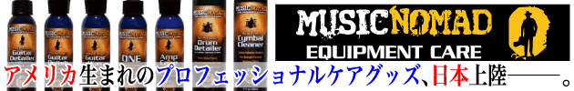 【MUSIC NOMAD】アメリカ生まれのプロフェッショナルケアグッズ、日本上陸ー。