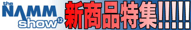 【NAMM show 2012】新商品情報!!