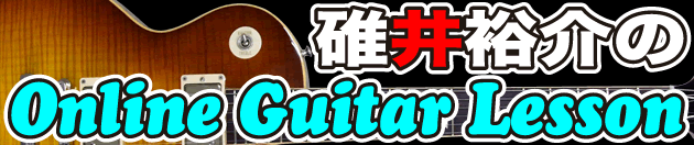 碓井裕介のオンラインギターレッスン