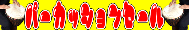 パーカッションセール