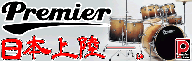 イギリス生まれのドラム【Premier】遂に日本上陸!!