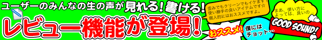 レビュー機能が登場しました！