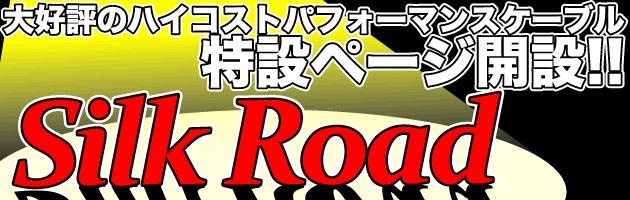 【シルクロード SilkRoad シルクロード】大好評のハイコストパフォーマンスケーブル SilkRoad 特設ページ開設!!【SilkRoad シルクロード SilkRoad】