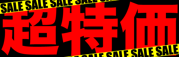 超特価セール!!!!!