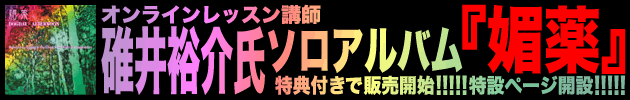 【碓井裕介】ソロアルバムchuya-online.comにて販売開始!!【媚薬】