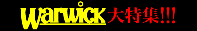 warwick大特集!!