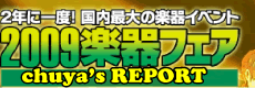 2009楽器フェア レポート！
