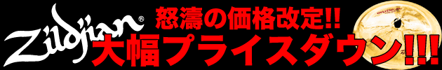 【zildjianシンバル】大幅プライスダウン!!!