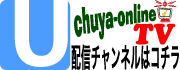 【Ustream】chuya-onlineTV 配信ページはこちら!!