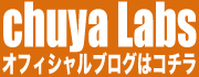 【chuya Labs】chuyaオフィシャルブログ