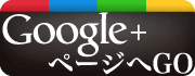 【Google+】chuya-online.comページはこちら!!