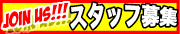 スタッフ募集