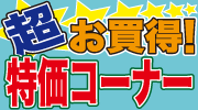 超お買得!特価コーナー