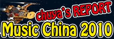 【Music China 2010】chuya's スタッフレポート