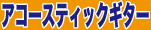 【アコースティックギター】