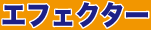 【エフェクター】