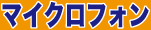 【マイクロフォン】