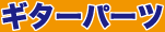 【ギターパーツ】