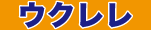 【ウクレレ】