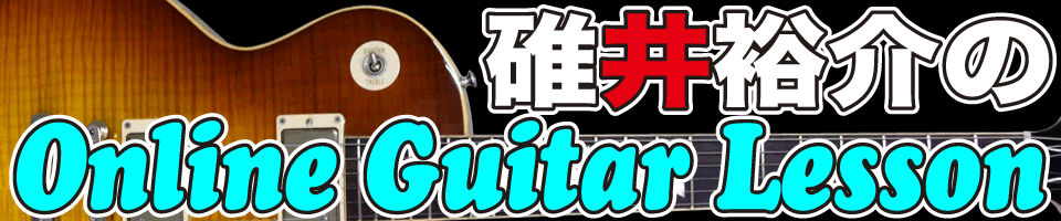 碓井裕介のオンラインギターレッスン