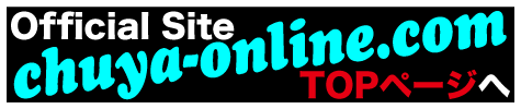 chuya-online.com TOPページへ