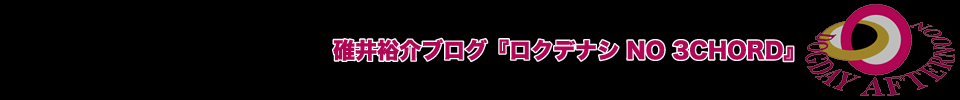 碓井裕介オフィシャルブログ【ロクデナシ NO 3CHORD】