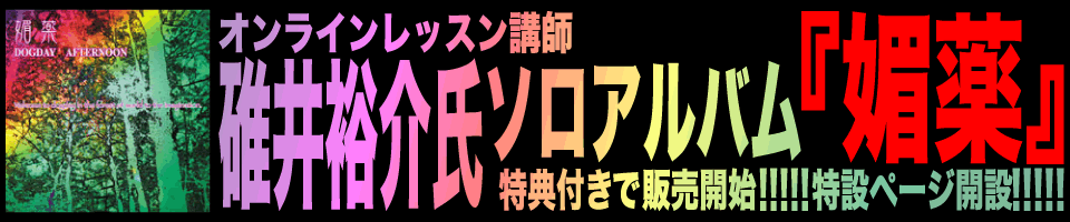 碓井裕介ソロプロジェクトDOGDAY AFTERNOON 『媚薬』chuya-onlineにて取扱開始!!