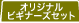 ���ꥸ�ʥ�ӥ��ʡ������å�