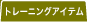�ȥ졼�˥󥰥����ƥ�