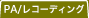 PA/�쥳���ǥ���