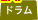 �ɥ��