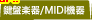 ���׳ڴ�/MIDI����