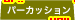 �ѡ����å����