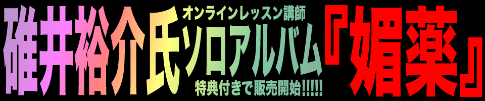 碓井裕介CD取扱開始特設ページ