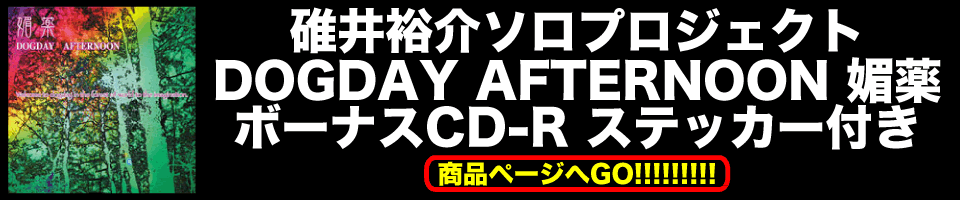 碓井裕介CD取扱開始特設ページ