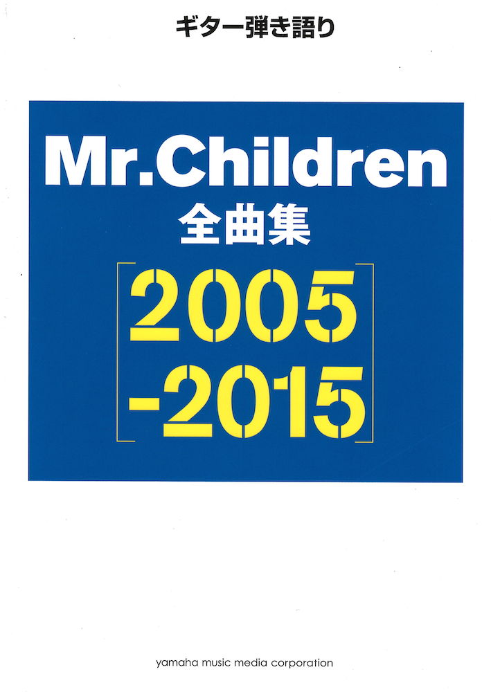 ギター弾き語り Mr.Children 全曲集 「2005-2015」ヤマハミュージックメディア