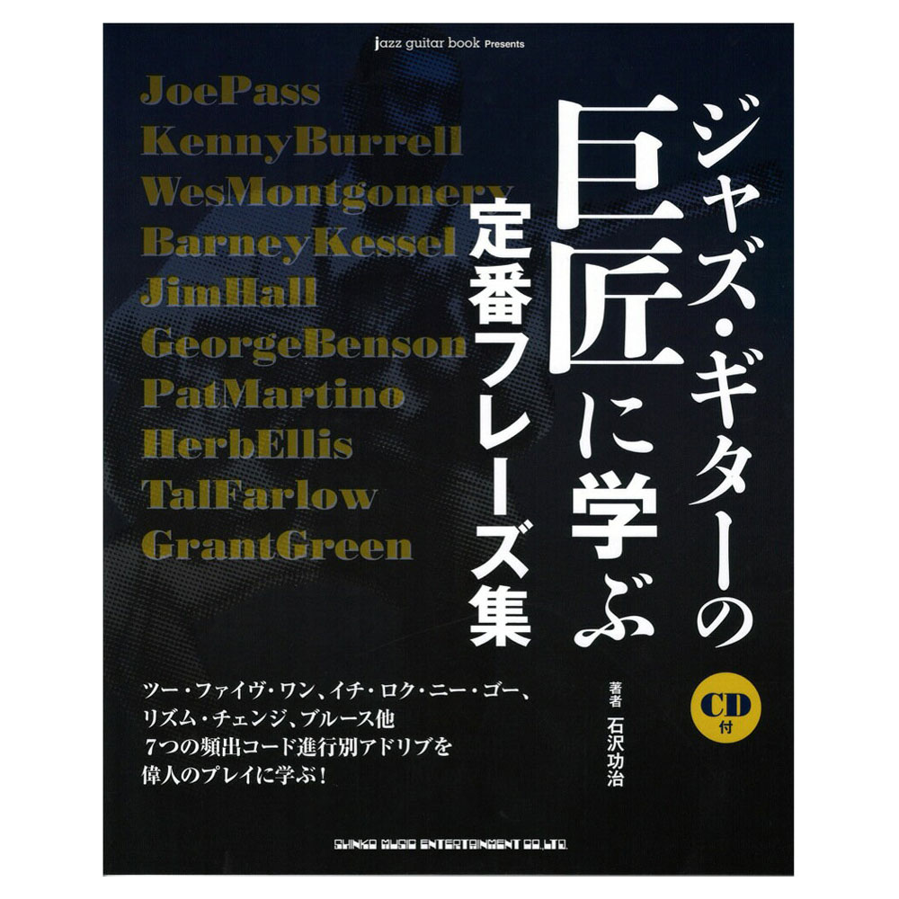 ジャズ・ギターの巨匠に学ぶ定番フレーズ集 CD付 シンコーミュージック