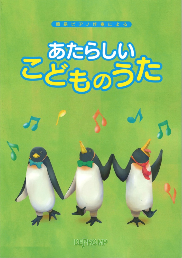 簡易ピアノ伴奏による あたらしいこどものうた デプロMP