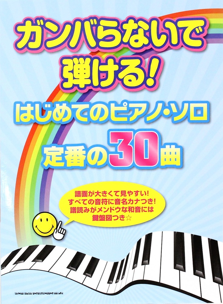 ガンバらないで弾ける!はじめてのピアノソロ 定番の30曲 シンコーミュージック