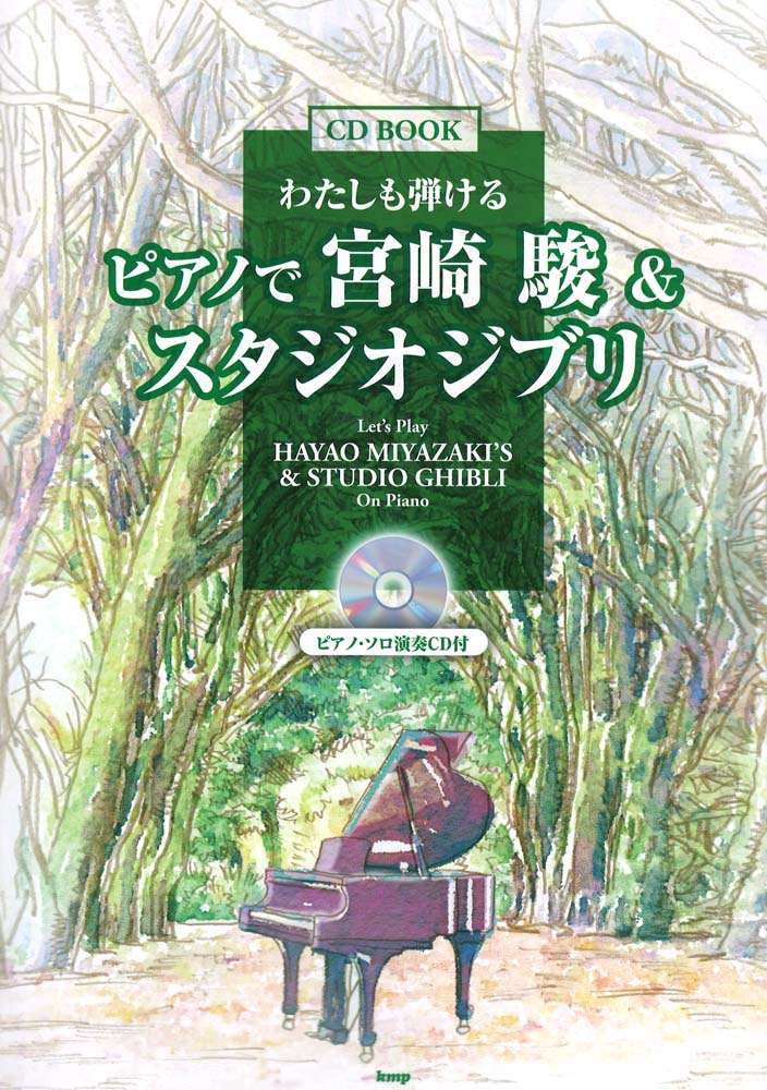 ピアノで宮崎駿&スタジオジブリ ピアノソロ演奏CD付 KMP