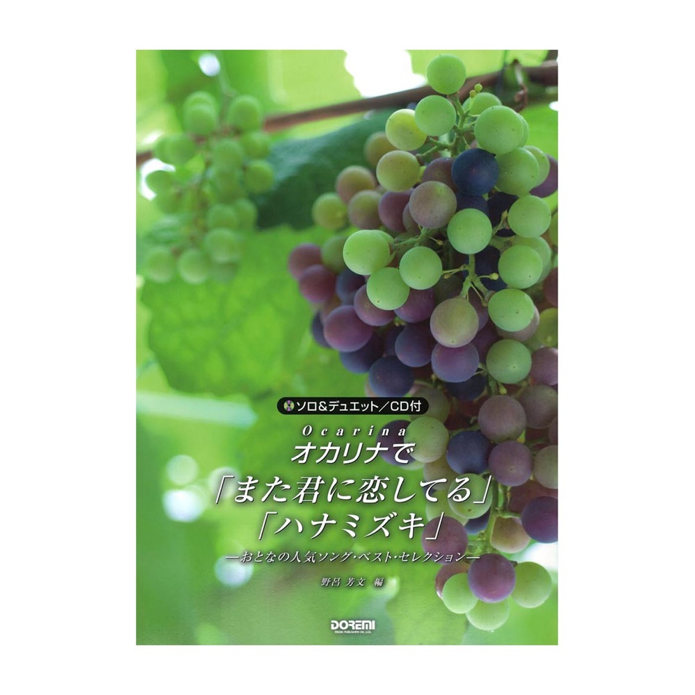 オカリナで 「また君に恋してる」「ハナミズキ」 ドレミ楽譜出版社