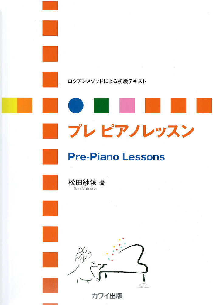 松田紗依 ロシアンメソッドによる初級テキスト プレ ピアノレッスン カワイ出版
