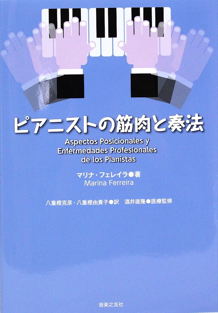 ピアニストの筋肉と奏法 音楽之友社