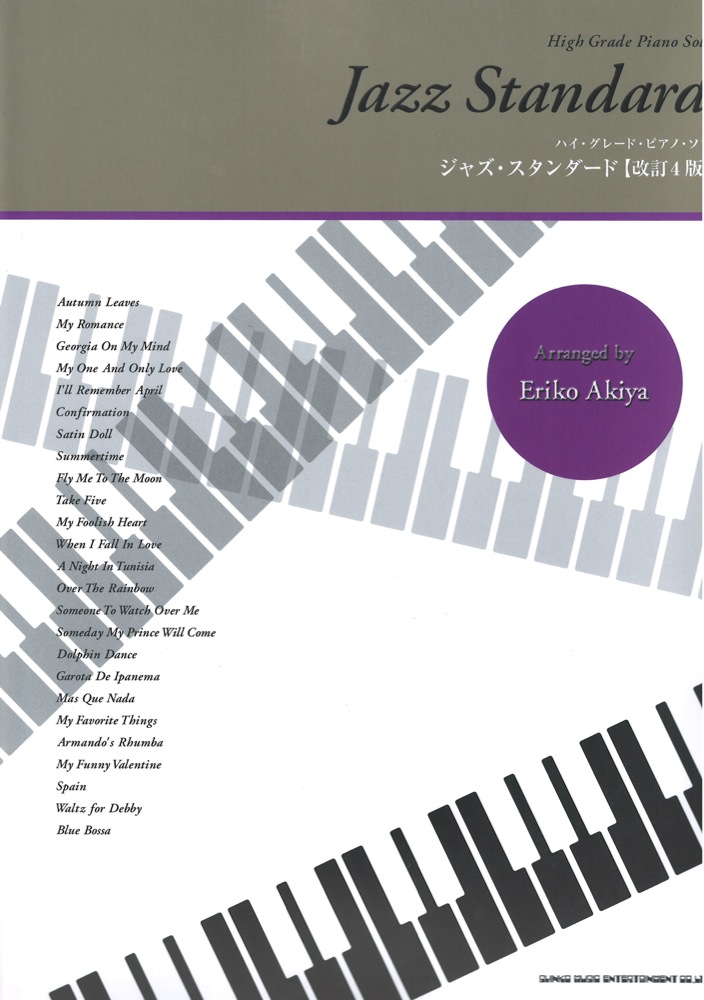 ハイ・グレード・ピアノ・ソロ ジャズ・スタンダード 改訂4版 シンコーミュージック