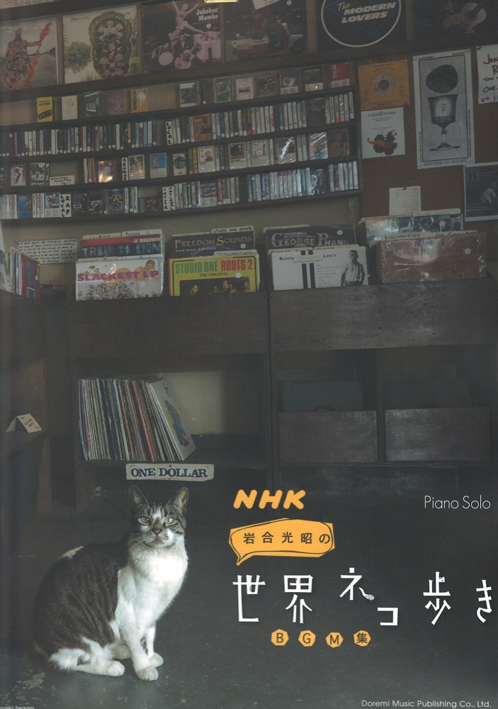 ピアノ・ソロ NHK 岩合光昭の世界ネコ歩き BGM集 ドレミ楽譜出版社