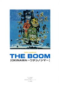 KMP ザ・ブーム/OKINAWA〜ワタシノシマ〜/ギター弾き語り